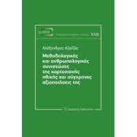 Μεθοδολογικές και ανθρωπολογικές συνιστώσες της καρτεσιανής ηθικής και σύγχρονες αξιοποιήσεις της