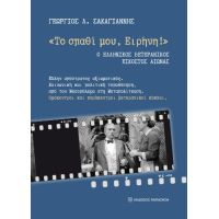 «Το σπαθί μου, Ειρήνη!»