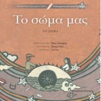 Το σώμα μας