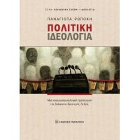 Πολιτική Ιδεολογία