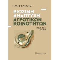 Βιώσιμη ανάπτυξη αγροτικών κοινοτήτων