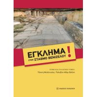 Έγκλημα στον σταθμό Βενιζέλου!