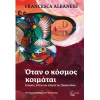 Όταν ο κόσμος κοιμάται