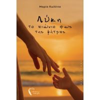 Λύκη, το αιώνιο φως της μήτρας