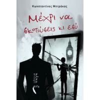 Μέχρι να σκοτώσεις κι εσύ