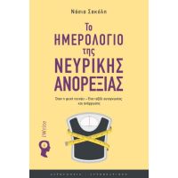 Το ημερολόγιο της νευρικής ανορεξίας