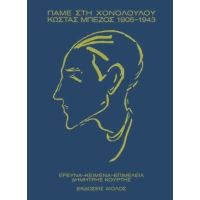 Πάμε στη Χονολουλού – Κώστας Μπέζος 1905-1943