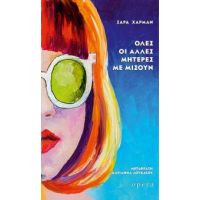 Όλες οι άλλες μητέρες με μισούν