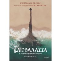 Ο Μάγος της Γαιοθάλασσας - graphic novel
