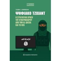 Ψηφιακό Τζιχάντ