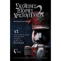 Σκοτεινές Ιστορίες Χριστουγέννων 2