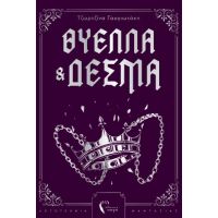 Θύελλα και Δεσμά