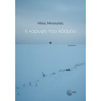 Η κορυφή του κόσμου