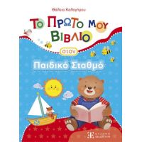 Το Πρώτο μου Βιβλίο στον Παιδικό Σταθμό