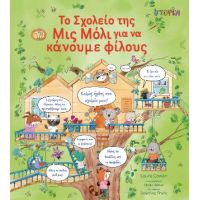 Το Σχολείο της Μις Μόλι για να κάνουμε φίλους