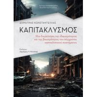 Καπιτακλυσμός