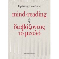Mind-reading ή διαβάζοντας το μυαλό