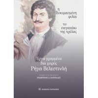 Έργα γραμμένα δια χειρός Ρήγα Βελεστινλή