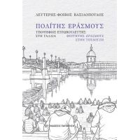 Πολίτης Εράσμους