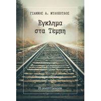 Έγκλημα στα Τέμπη