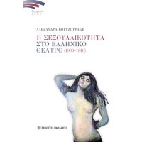 Η σεξουαλικότητα στο Ελληνικό Θέατρο (1900-1940)