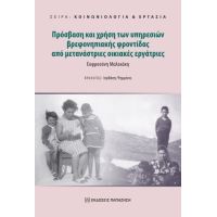 Πρόσβαση και χρήση των υπηρεσιών βρεφονηπιακής φροντίδας από μετανάστριες οικιακές εργάτριες