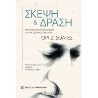 Σκέψη και δράση