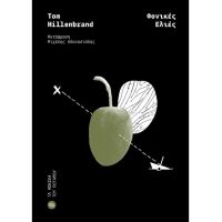 Φονικές ελιές