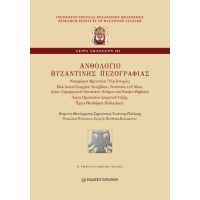 Ανθολόγιο βυζαντινής πεζογραφίας
