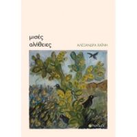 Μισές αλήθειες