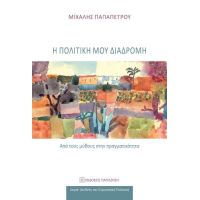 Η πολιτική μου διαδρομή