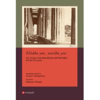 Ελλάδα μου, κοιτίδα μου