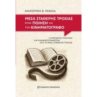 Μέσα σταθερής τροχιάς στην ποίηση και τον κινηματογράφο