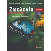 Ζωολογία : Ολοκληρωμένες Αρχές