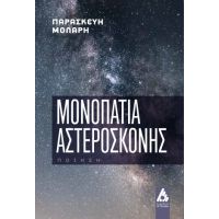 Μονοπάτια αστερόσκονης