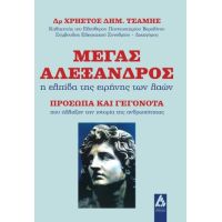 Μέγας Αλέξανδρος: η ελπίδα της ειρήνης των λαών