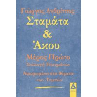 Σταμάτα και άκου