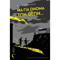 Μα για όνομα των θεών…