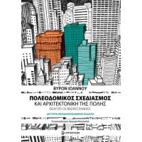 Πολεοδομικός Σχεδιασμός και Αρχιτεκτονική της Πόλης – Δεύτερη επικαιροποιημένη έκδοση