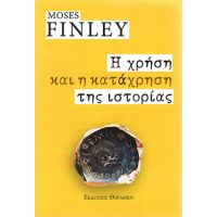 Η χρήση και η κατάχρηση της Ιστορίας