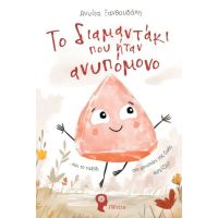 Το διαμαντάκι που ήταν ανυπόμονο