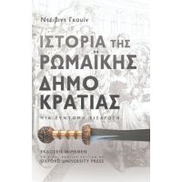 ΙΣΤΟΡΙΑ ΤΗΣ ΡΩΜΑΪΚΗΣ ΔΗΜΟΚΡΑΤΙΑΣ
