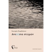 Ανο(υ)σια στιγμών