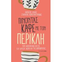 Πίνοντας καφέ με τον Περικλή