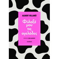 Φύλαξε μου τις αγελάδες