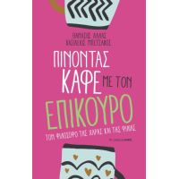 Πίνοντας καφέ με τον Επίκουρο