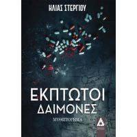 Έκπτωτοι δαίμονες