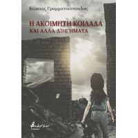 Η ακοίμητη κοιλάδα και άλλα διηγήματα