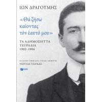 «Θα ζήσω καίοντας τον εαυτό μου». Τα αδημοσίευτα τετράδια 1902 - 1904