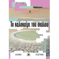 Το καλοκαίρι του σκύλου